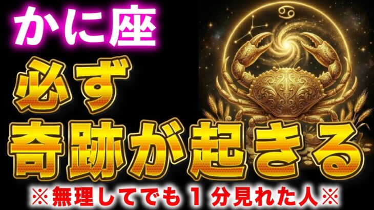 【蟹座♋️】※強制金運アップ※１分再生できたら、あなたに奇跡が訪れます。【12星座占い】
