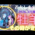 【2026.3月後半💮】牡羊座さんの運勢♈️着火します🔥その時がきた!!!
