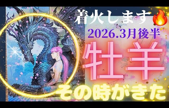 【2026.3月後半💮】牡羊座さんの運勢♈️着火します🔥その時がきた!!!