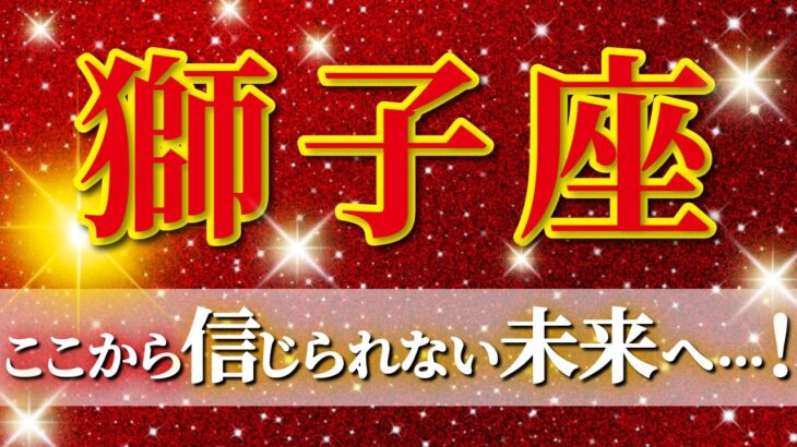 『3月27日までに見て！』 獅子座 ( 2026年4月 前半) ついに来た大転機！✨このチャンスで一気に流れが好転する✨🔑 しし座 ♌ タロット占い タロットリーディング 2026