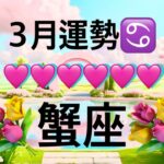 【蟹座】3月の運勢❤️大好転！！こりゃ、すごい😳大どんでん返しのミラクル展開❤️‍🔥観覧注意❤️‍🔥幸運の引き寄せパワー🌈GO!GO!ハッピーエンドマンスリー　2026年　タロット占い
