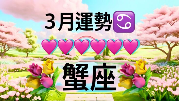 【蟹座】3月の運勢❤️大好転！！こりゃ、すごい😳大どんでん返しのミラクル展開❤️‍🔥観覧注意❤️‍🔥幸運の引き寄せパワー🌈GO!GO!ハッピーエンドマンスリー　2026年　タロット占い