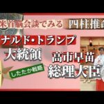 どちらもしたたか⁈〜四柱推命〜日米首脳会談