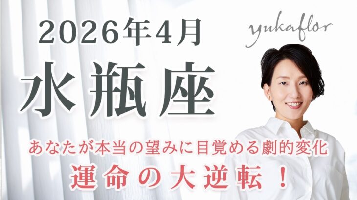 2026年4月水瓶座の運勢｜「陰」が「陽」へ変わる時。あなたが本当の望みに目覚める劇的変化