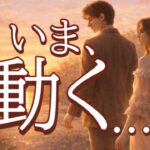 【緊急😭】お相手がいま､確実に動いてます💖恋愛タロット占い