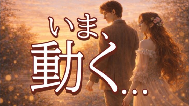 【緊急😭】お相手がいま､確実に動いてます💖恋愛タロット占い