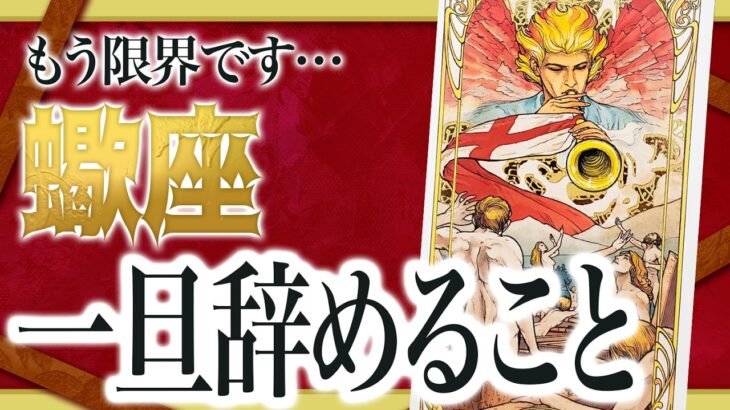 【3月12日までに見れたらラッキー】蠍座さんもうちょっと耐えて。3月にまさかの事態が… 良宝華羽先生