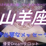 【山羊座♑️】今必要なメッセージ💌