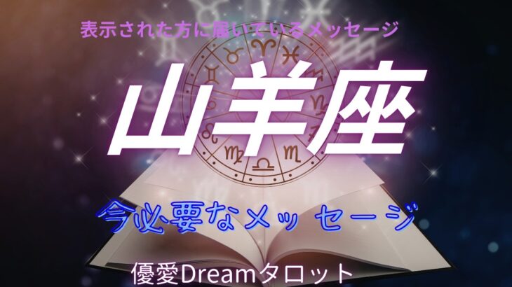 【山羊座♑️】今必要なメッセージ💌