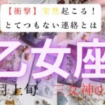 【衝撃】突然起こる❗️とてつもない連絡とは　　2026年3月上旬　乙女座　ハートタロット占い　#タロットカード#タロット#運勢#3月#とてつもない連絡#恋愛#占い#タロット占い#2026年#乙女座