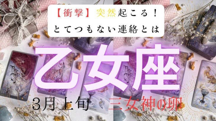 【衝撃】突然起こる❗️とてつもない連絡とは　　2026年3月上旬　乙女座　ハートタロット占い　#タロットカード#タロット#運勢#3月#とてつもない連絡#恋愛#占い#タロット占い#2026年#乙女座