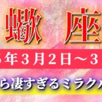 蠍座 【 さそり座 ♏ 】毎週タロット( 2026年3月 2日の週) 凄すぎるミラクル目前！自信を持った瞬間、運命が激変する✨🔑 Scorpio タロット占い タロットリーディング