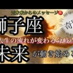 獅子座🌹輝く光を浴びる世界へ‼️喜び幸せ掴む❤️‍🔥✨【個人鑑定級】先読み深掘りtarot &Oracleリーディング#アファメーション#潜在意識#しし座