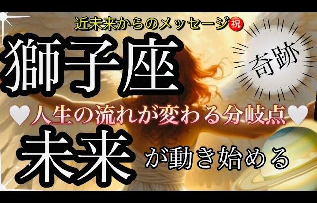 獅子座🌹輝く光を浴びる世界へ‼️喜び幸せ掴む❤️‍🔥✨【個人鑑定級】先読み深掘りtarot &Oracleリーディング#アファメーション#潜在意識#しし座