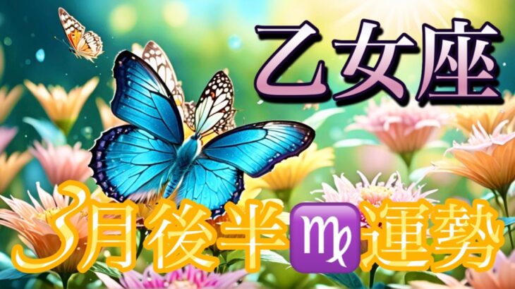 【乙女座】3月後半の運勢❤️大吉報！大チャンス！こりゃ、すごい😳シンクロ神展開🌈夢とロマンスの大復活❤️‍🔥ハッピーポジティブ🌈マンスリー　2026年　タロット占い
