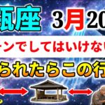 【水瓶座】3月20日 キッチンでしてはいけない行動｜助けられたらこの行動を｜運命が変わる日｜今日の水瓶座