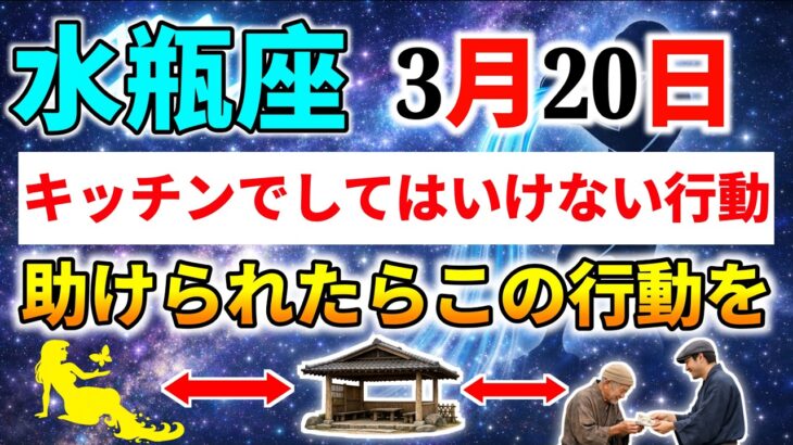 【水瓶座】3月20日 キッチンでしてはいけない行動｜助けられたらこの行動を｜運命が変わる日｜今日の水瓶座