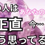【ガチ本音！】あの人はあなたの事を正直どう思っている？恋愛タロット占い❤️｜ルノルマン｜オラクルカード｜個人鑑定級リーディング💎お知らせあります💎