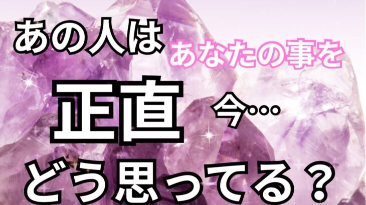 【ガチ本音！】あの人はあなたの事を正直どう思っている？恋愛タロット占い❤️｜ルノルマン｜オラクルカード｜個人鑑定級リーディング💎お知らせあります💎