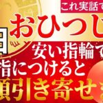 【⚠️3月6日まで限定⚠️】おひつじ座のお金持ちはここにつけてる！億を引き寄せる指輪のポジション！248年ぶりの春分までに金運をつかむ最強の組合わせとは？