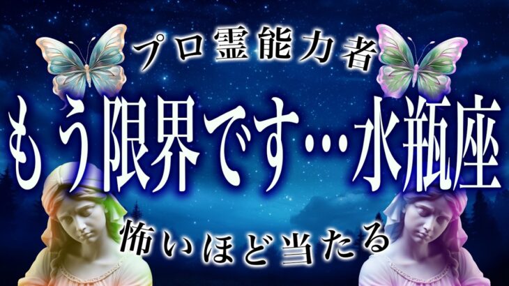 【3/21過ぎたら見て】⚠️ 水瓶座は3月後半にとんでもないことが起こります。運命が切り替わる重要サイン【運勢タロット占い】