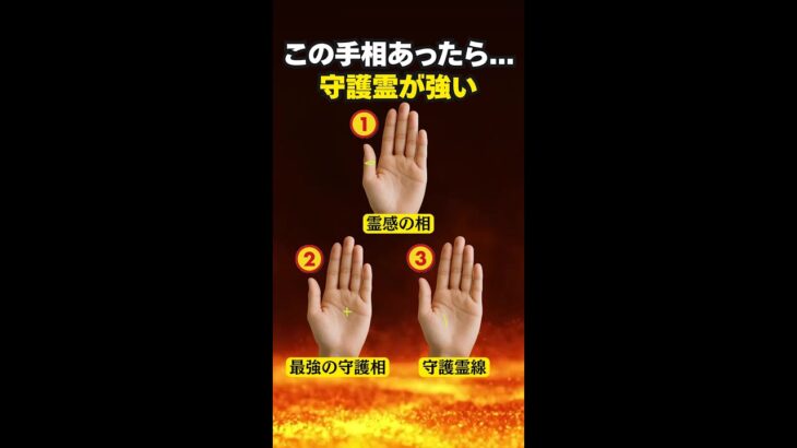 【手相占い】守護霊が強い人に現れる手相3選 #手相 #占い