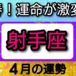 【射手座♐】運命が激変！この春、何が起きるの！？💖🌟４月の運勢👑星読み、タロット、オラクルカードでリーディング✨開運をもたらす動画