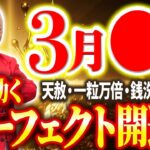 【最新風水】月のエネルギーが降り注ぐ3月の超開運日