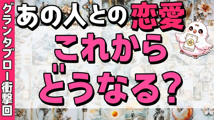 【選択肢○さんグランタブロー超神展開😭💖】あの人との恋愛これからどうなる？今どう思ってる？あなたの存在って…恋愛タロット・当たる占い