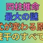 四柱推命の命式が変わる原因である蔵干の秘密