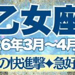 【おとめ座】3月~4月前半運勢　怒涛の快進撃＆急好転！！！あなたらしくいられるとき、好機を掴んで波に乗る💪【乙女座 ３月】【乙女座 ４月】【乙女座2026年】タロット