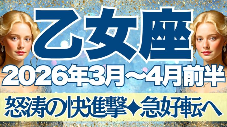 【おとめ座】3月~4月前半運勢　怒涛の快進撃＆急好転！！！あなたらしくいられるとき、好機を掴んで波に乗る💪【乙女座 ３月】【乙女座 ４月】【乙女座2026年】タロット