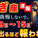 【山羊座♑️金運】遂に来た大吉報✨よくここまで頑張りましたね。長年の重圧が消え去り「大金と老後の安心」が雪崩れ込みます【12星座】