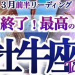 牡牛座 3月前半【大転換の主役だよ！人生を再構築する時】卒業は終わりじゃなくて始まり　　おうし座運勢　　2026年3月タロットリーディング　Taurus　february