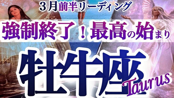 牡牛座 3月前半【大転換の主役だよ！人生を再構築する時】卒業は終わりじゃなくて始まり　　おうし座運勢　　2026年3月タロットリーディング　Taurus　february