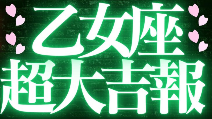 【最新🚨】乙女座♍️近未来に起こる嬉しいこと❤️‍🔥思い通りにならなきことに、悩んでいませんか？