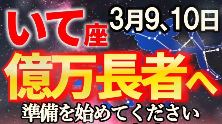 【射手座♐次のフェーズへ】ようやく報われ、とんでもない奇跡が起こります【12星座占い】
