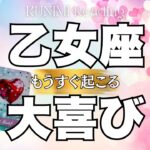 努力が実って評価されそうですよ！乙女座さん💖✨もうすぐ起こる大喜び