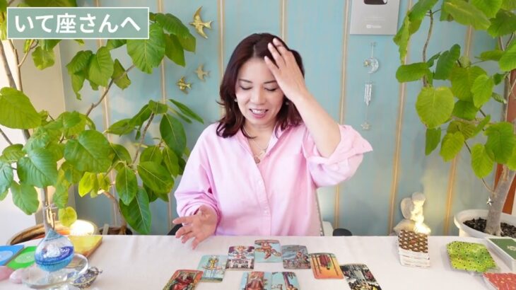 ♐️いて座さんへ【3/19~3/31】自分の中で“正解”が出せる。つながるとき！占星術&タロット