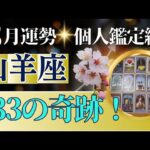 【山羊座♑️3月運勢】うわっすごい！個人鑑定級のグランタブローリーディング✨33の奇跡✨新年早々に来る賞賛の嵐に嬉し泣き（仕事運　金運）タロット＆オラクル＆ルノルマンカード