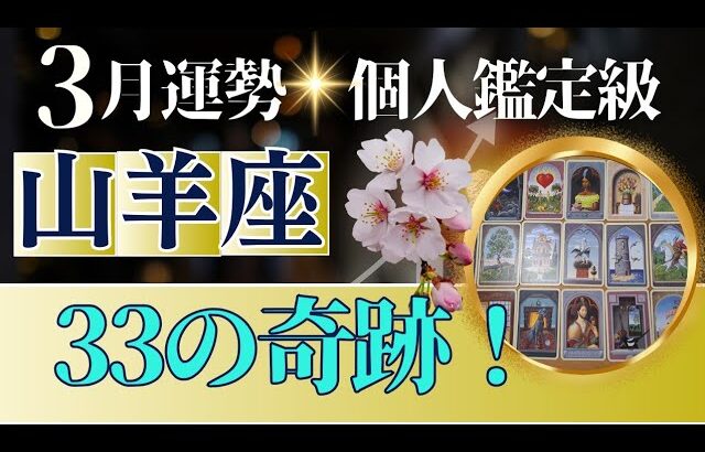 【山羊座♑️3月運勢】うわっすごい！個人鑑定級のグランタブローリーディング✨33の奇跡✨新年早々に来る賞賛の嵐に嬉し泣き（仕事運　金運）タロット＆オラクル＆ルノルマンカード
