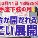 【2026年3月11日射手座下弦の月🌗】すごい展開…運命が開かれる【ホロスコープ・西洋占星術】