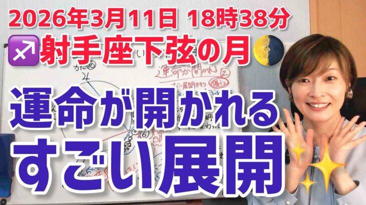 【2026年3月11日射手座下弦の月🌗】すごい展開…運命が開かれる【ホロスコープ・西洋占星術】