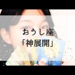 【牡牛座】【神展開】今、逆境にいても見れば心が軽くなる動画
