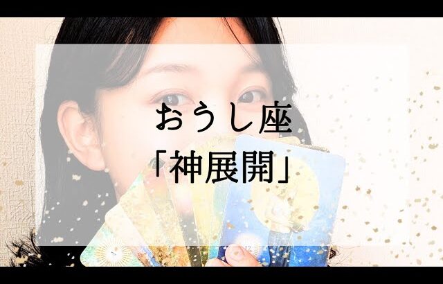 【牡牛座】【神展開】今、逆境にいても見れば心が軽くなる動画