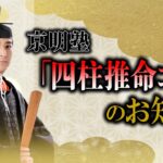 【重要】「京明塾 8期四柱推命コース」のお知らせ 【橋本京明】【陰陽師】