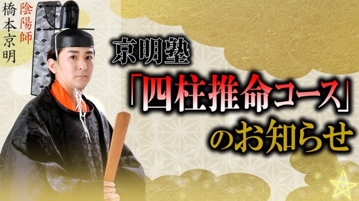 【重要】「京明塾 8期四柱推命コース」のお知らせ 【橋本京明】【陰陽師】