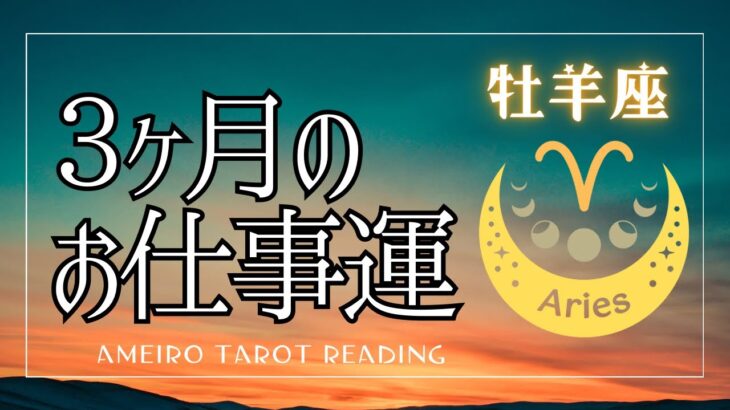 牡羊座⭐️３ヶ月のお仕事の流れ【見た時がタイミング！】