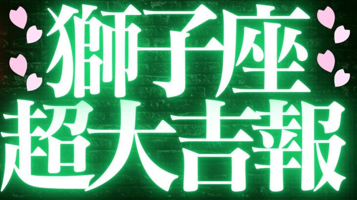 【最新🚨】獅子座♌️近未来に起こる嬉しいこと❤️‍🔥幸せ、豊かさを受け取る💘