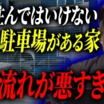 【凶風水】1階が駐車場の家に住んでいると幸せになれません